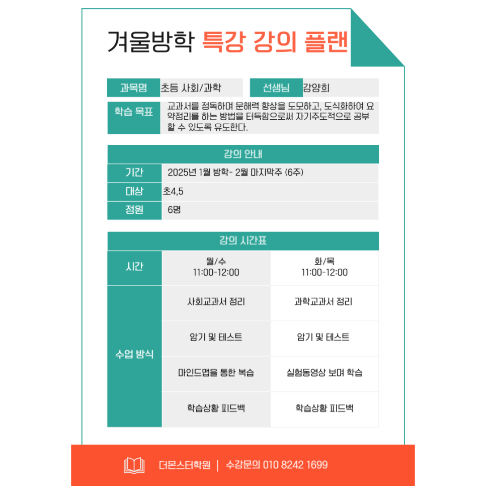 [겨울방학특강] 더몬스터학원에서 교과서로 사회,과학,공부하자.
