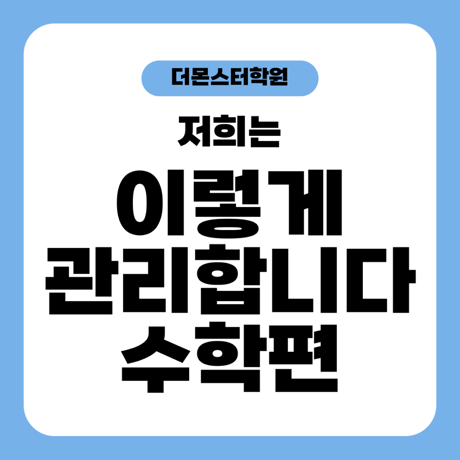 2025년 새학기 계림동 더몬스터학원은 이렇게 변화합니다.