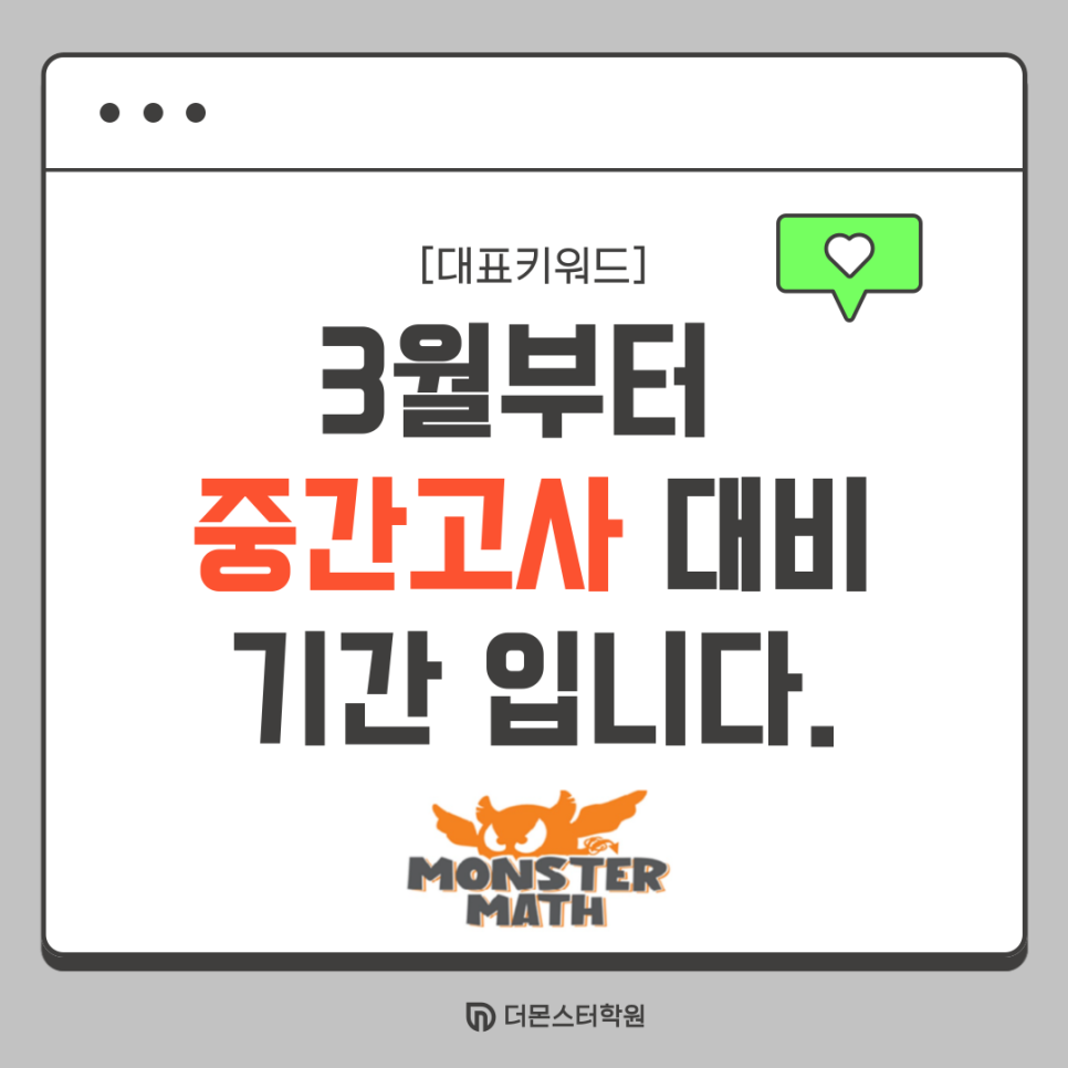 우리는 지금부터 중간고사대비기간입니다 계림동수학학원