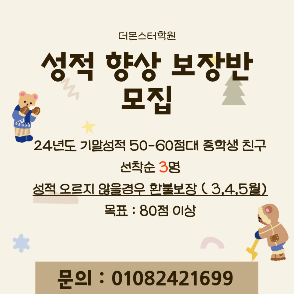 계림동 더몬스터학원에서 수학성적 50~60점대 친구들 3명만 찾습니다.