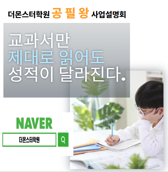 초등,중등 필수 습관만들기! 교과서정리와 공책 필기의 왕이 되는 방법 더몬스터학원에서 공개합니다