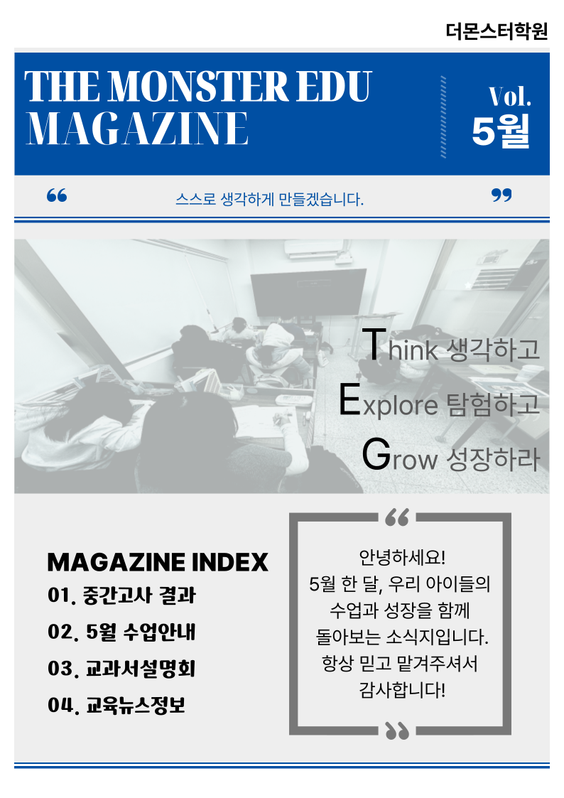 광주 계림동 더몬스터학원 뉴스레터로 한눈에 보는 학원 소식!