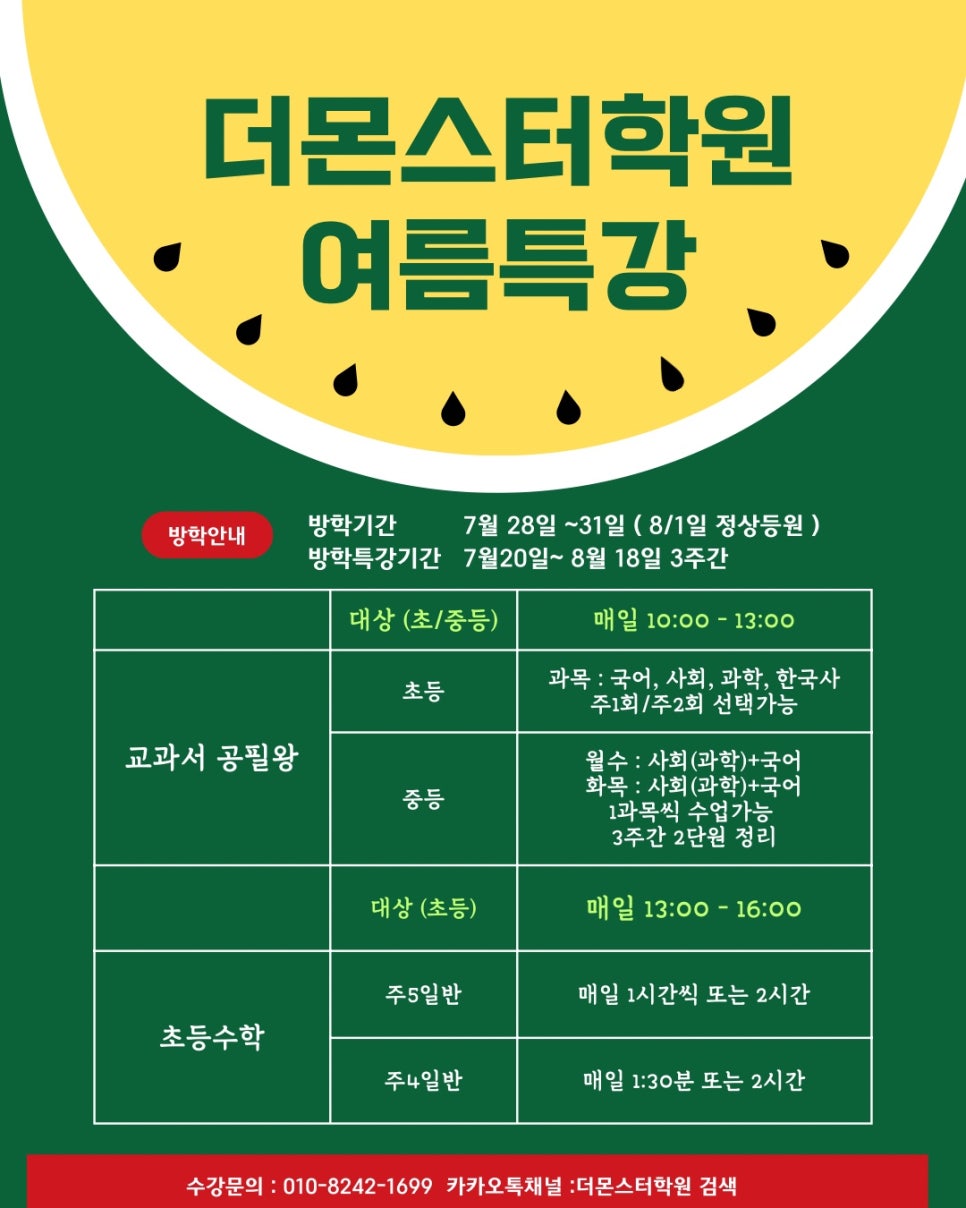 이번 여름, 계림동 학원 더몬스터학원과 함께 성적 몬스터가 되보세요!