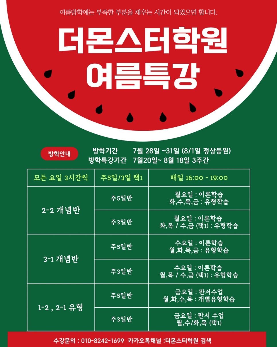 이번 여름, 계림동 학원 더몬스터학원과 함께 성적 몬스터가 되보세요!