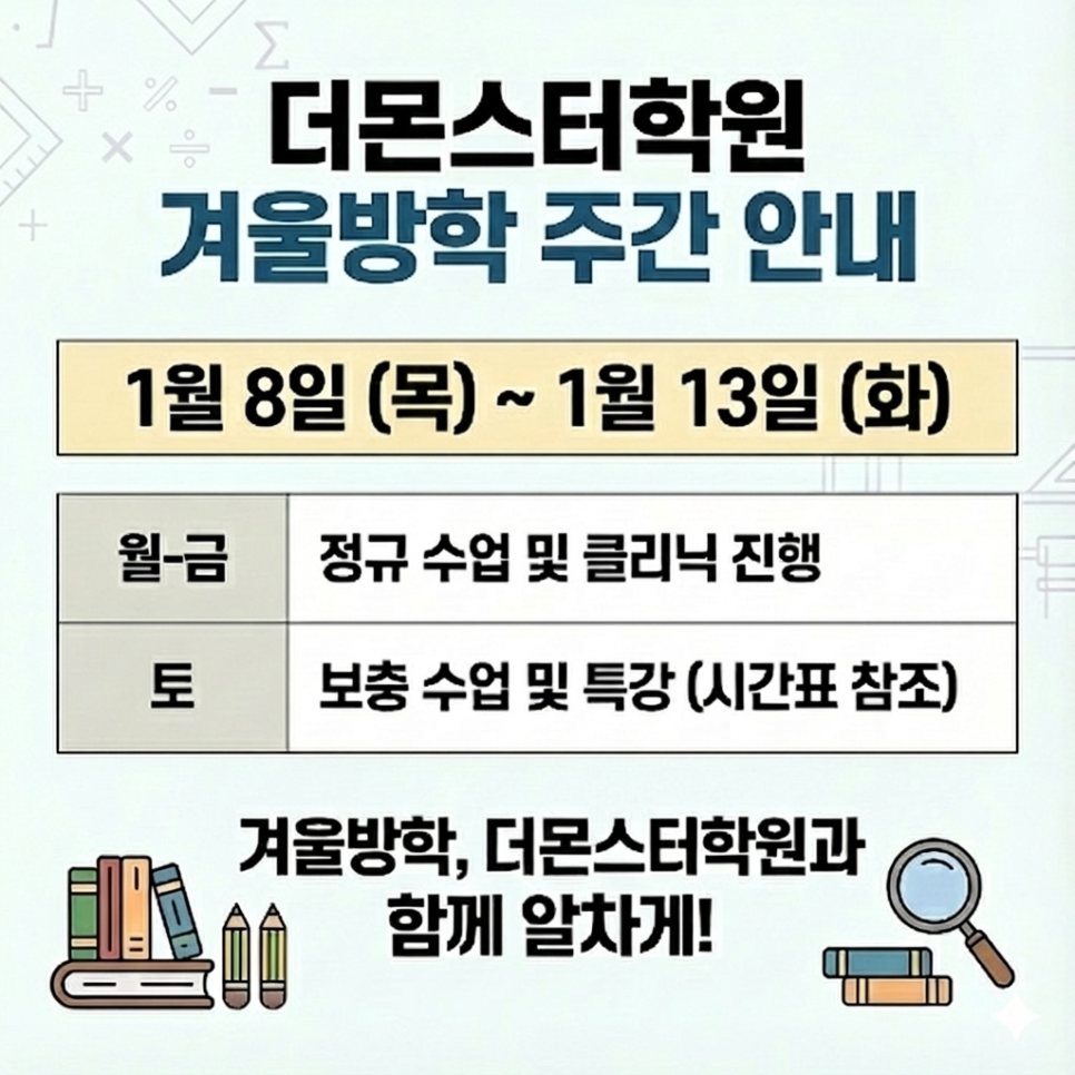 겨울방학, 자기주도적인 학생으로 바꿀 수 있는 기회