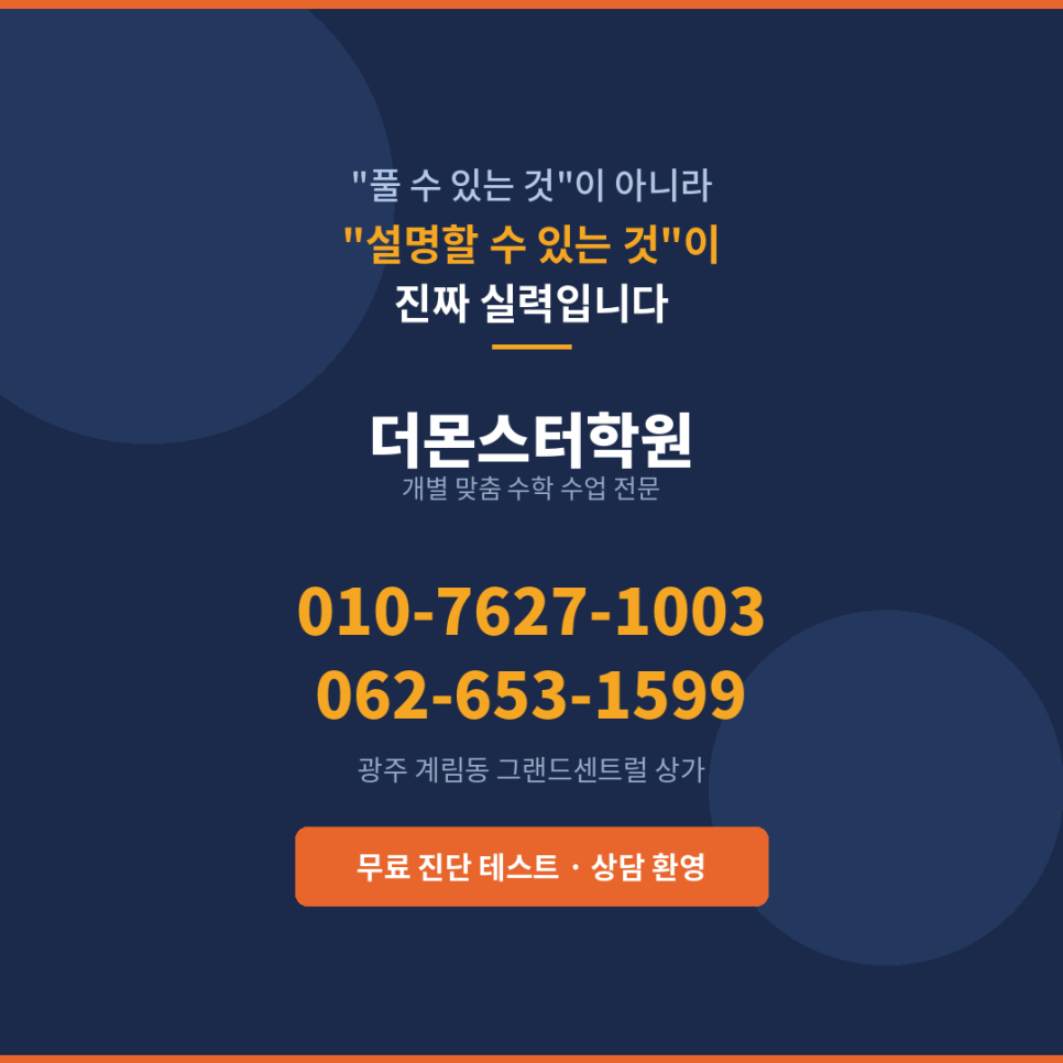 [계림동 수학학원] 더몬스터학원, 우리 아이는 이렇게 공부합니다