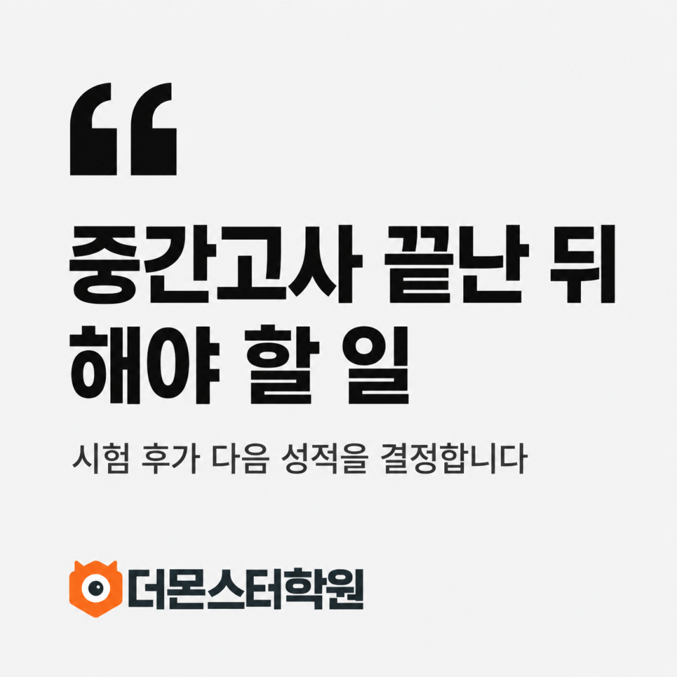 계림동수학 중간고사 끝난 뒤, 진짜 실력이 갈리는 시간입니다