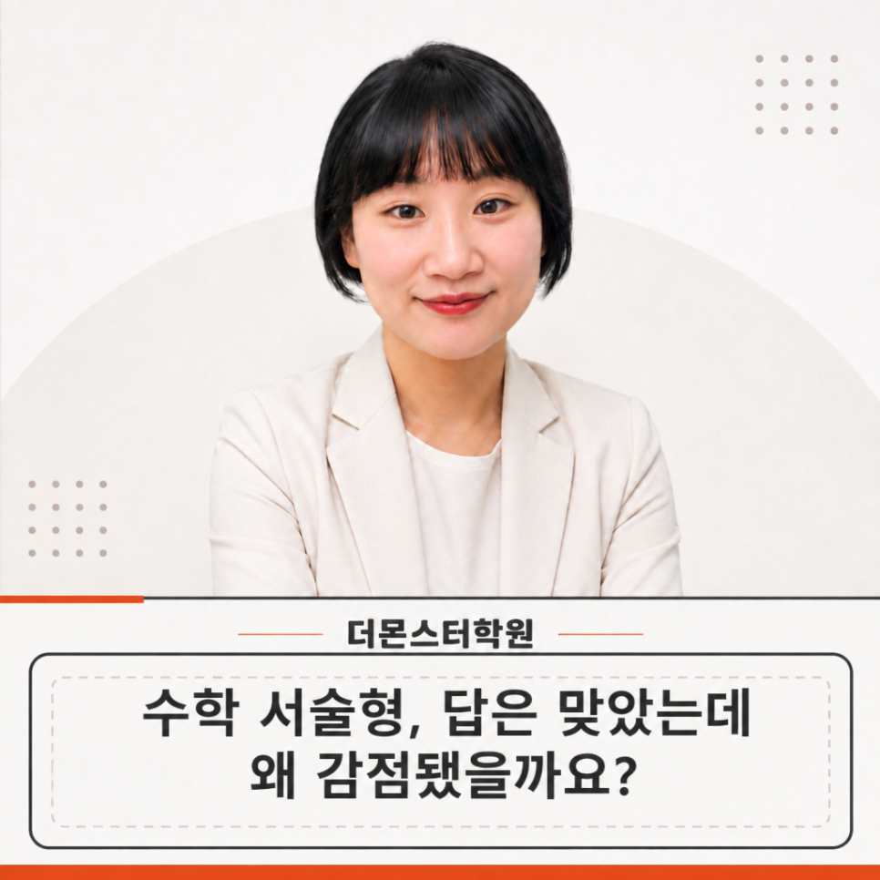 수학 서술형, 답은 맞았는데 왜 감점됐을까요?