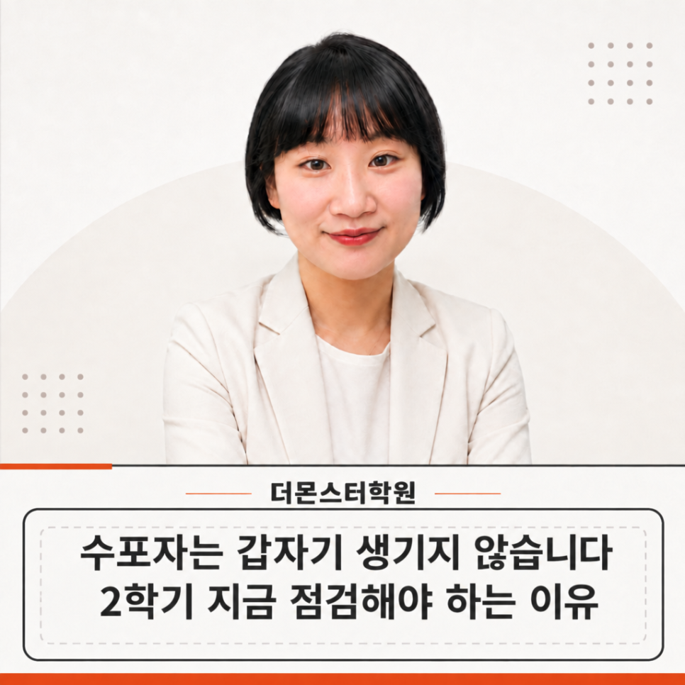 수포자는 갑자기 생기지 않습니다, 계림동수학이 알려주는 2학기 중간 점검법