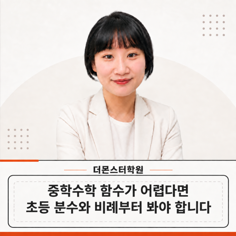 중학수학 함수가 어렵다면, 초등 분수와 비례부터 다시 봐야 합니다