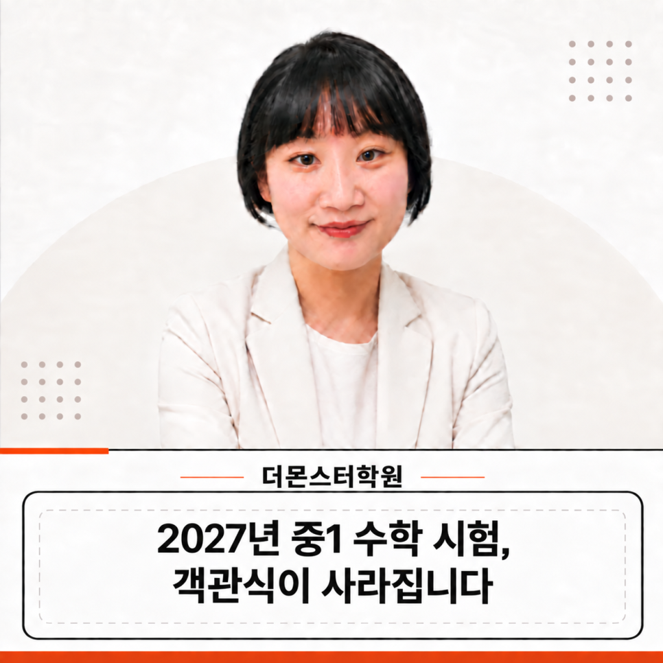 2027년 중1 수학 시험에서 객관식이 사라집니다, 계림동수학이 짚어주는 준비법
