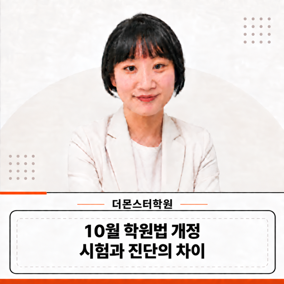 10월 1일 학원법이 바뀝니다, 계림동수학이 말하는 시험과 진단의 차이