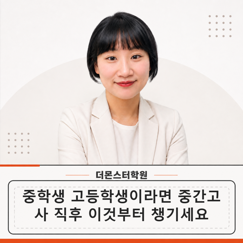 중학생, 고등학생이라면 중간고사 직후 이것부터 챙기세요